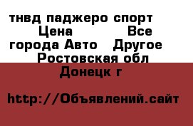 тнвд паджеро спорт 2.5 › Цена ­ 7 000 - Все города Авто » Другое   . Ростовская обл.,Донецк г.